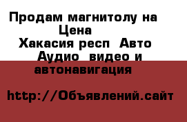 Продам магнитолу на RAV4  › Цена ­ 10 000 - Хакасия респ. Авто » Аудио, видео и автонавигация   